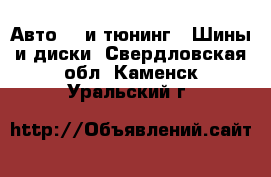 Авто GT и тюнинг - Шины и диски. Свердловская обл.,Каменск-Уральский г.